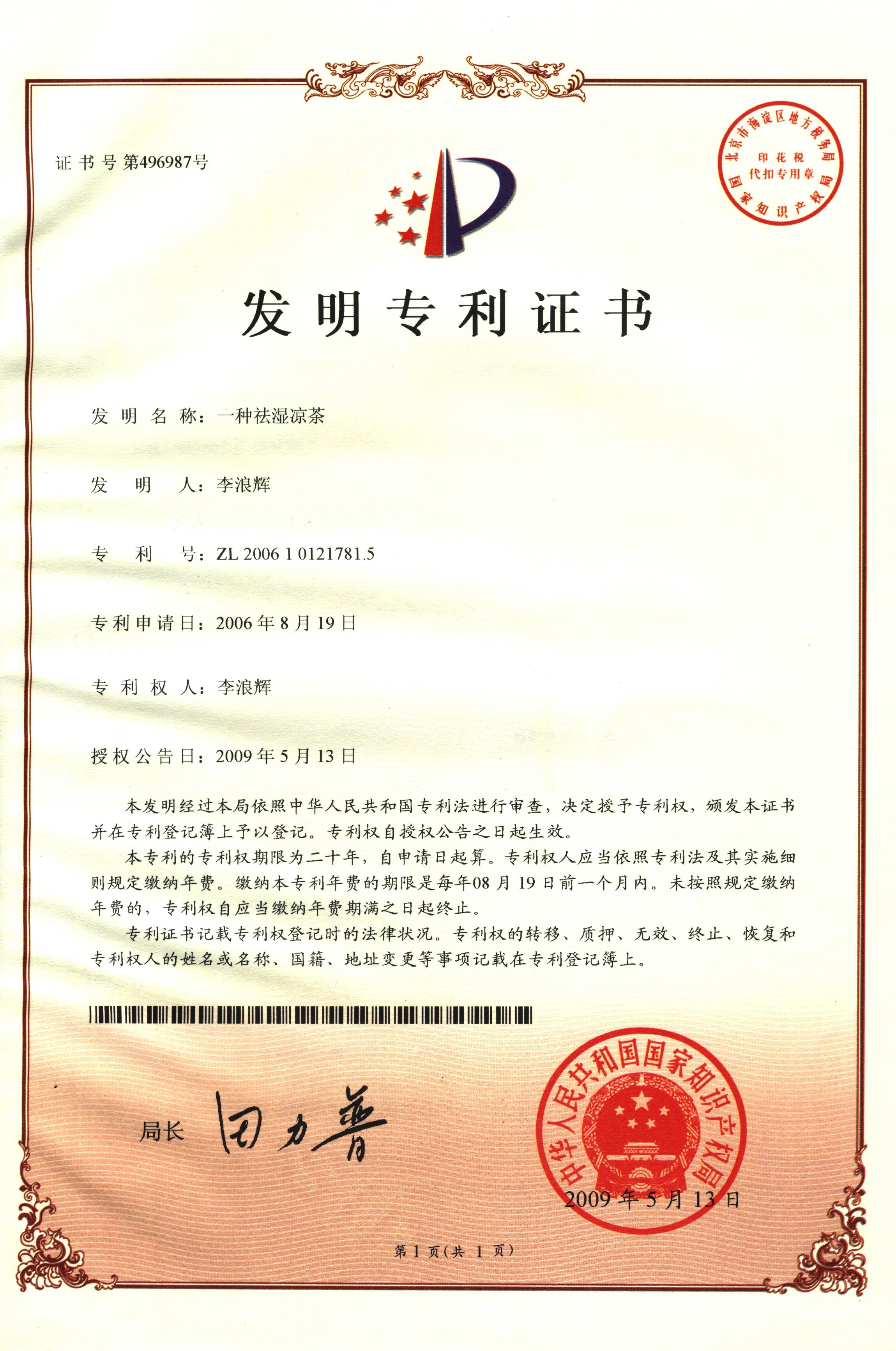 廣西強壽藥業(yè)一種祛濕涼茶專利