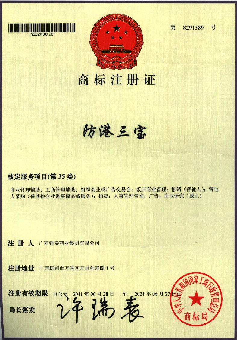 廣西強壽藥業(yè)防港三寶商標(biāo)注冊證