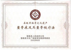 喜報(bào)！恭賀整骨床及其整骨槌療法成功申請非物質(zhì)文化遺產(chǎn)